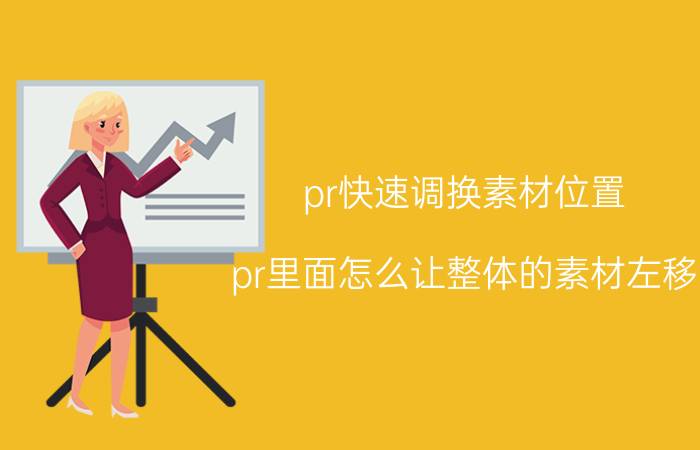 pr快速调换素材位置 pr里面怎么让整体的素材左移？